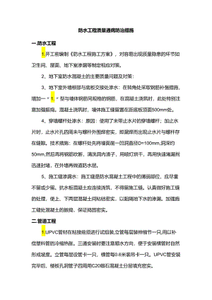 防水工程质量通病防治措施.docx