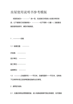 房屋使用说明书参考模版全套.docx