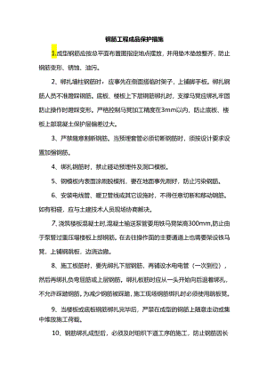 钢筋工程成品保护措施.docx