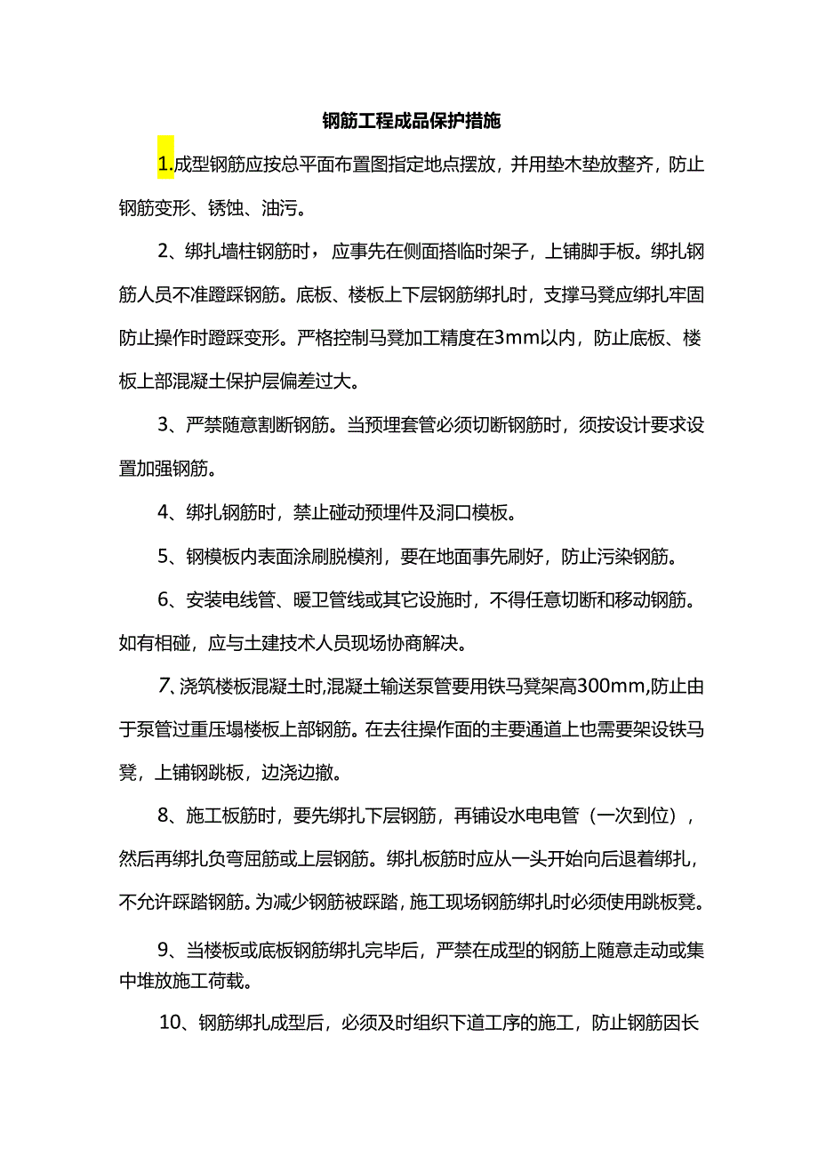 钢筋工程成品保护措施.docx_第1页