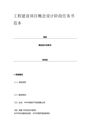 工程建设项目概念设计阶段任务书范本全套.docx