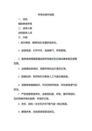 呼吸机操作规程.docx