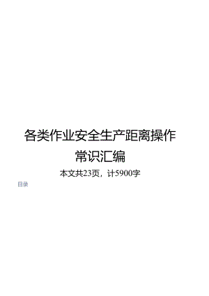各类作业安全生产距离操作常识（2024整理）.docx