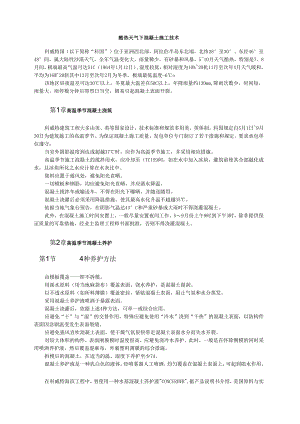 炎热气候下混凝土施工技术模板.docx