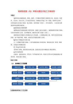 输煤系统建(构)筑物主要技术施工方案指导.docx