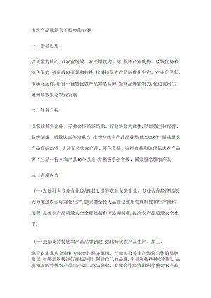 市农产品牌培育工程实施实施方案.docx