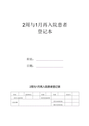 2周与1月再入院患者登记本.docx