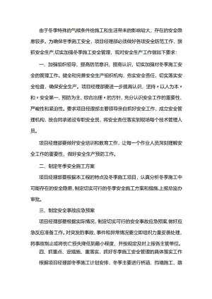 冬季施工安全工作的相关要求.docx