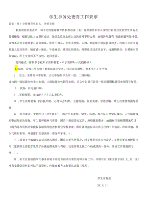 学生事务处德育工作要求.docx