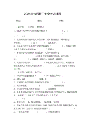 2024年安全生产月试题及答案（一）.docx