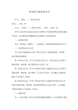 单亲孩子抚养协议书.docx