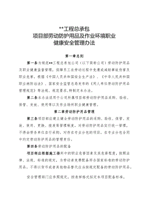劳动防护用品及作业环境职业健康安全管理办法.docx
