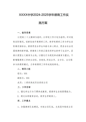 中学2024-2025学年德育工作实施方案.docx
