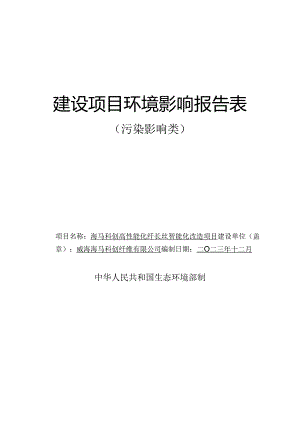 海马科创高性能化纤长丝智能化改造项目环境影响评价报告表.docx