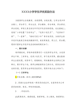 小学学生评优奖励办法.docx