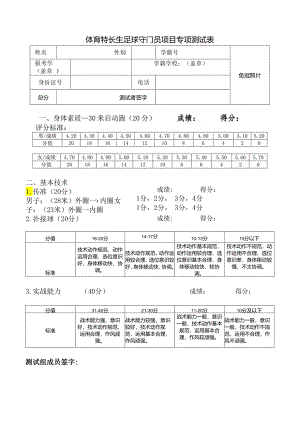 体育特长生足球守门员项目专项测试表.docx