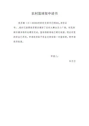 农村篮球架申请书.docx
