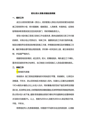 防汛、防火、防爆、防暑应急预案.docx