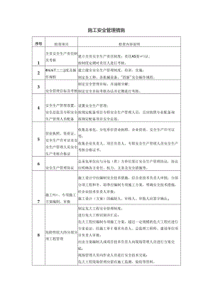 施工安全管理措施.docx