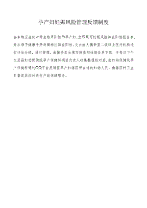孕产妇妊娠风险管理反馈制度.docx