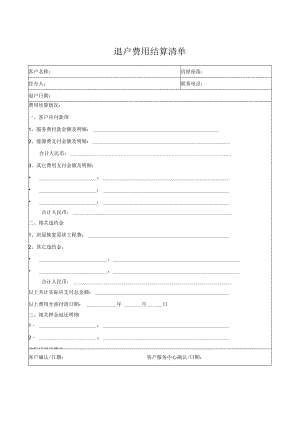 退户费用结算清单.docx