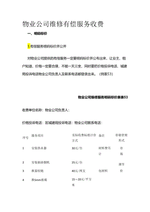物业公司维修有偿服务收费全套.docx