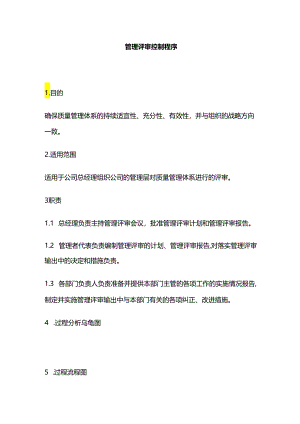 管理评审控制程序全套.docx