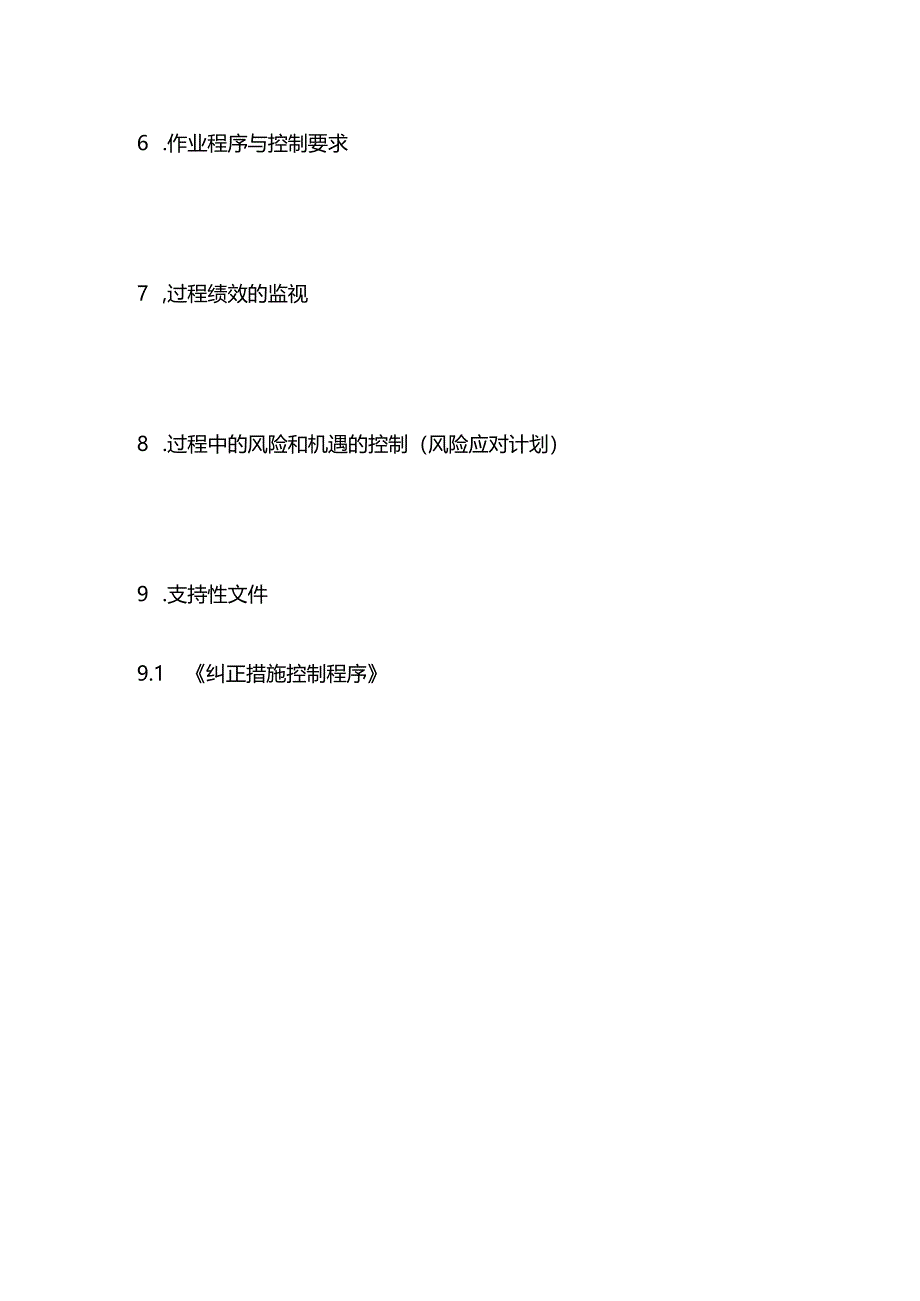 管理评审控制程序全套.docx_第2页