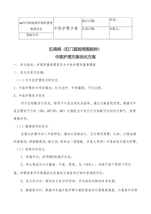 肛痈（肛门直肠周围脓肿）中医护理方案.docx