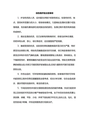 创伤救护的注意事项.docx
