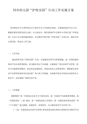 01-同舟幼儿园“护校安园”行动工作实施方案.docx