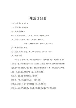 旅游计划书.docx