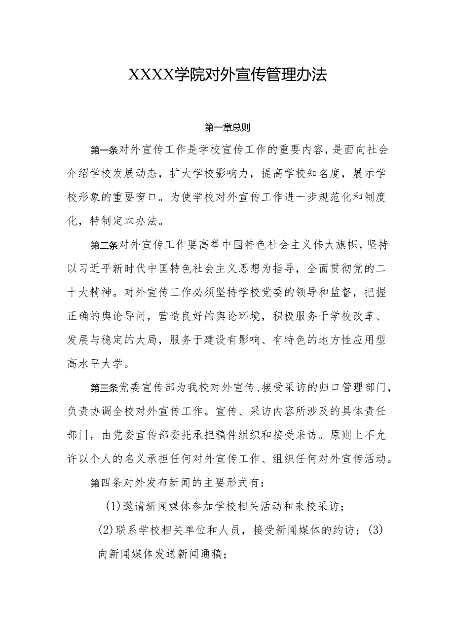 大学学院对外宣传管理办法.docx_第1页