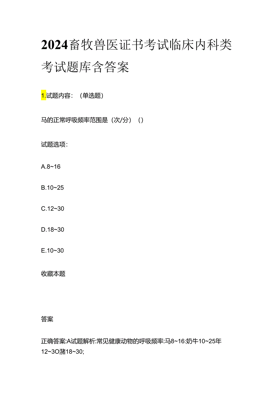 2024畜牧兽医证书 考试临床内科类考试题库含答案全套.docx_第1页