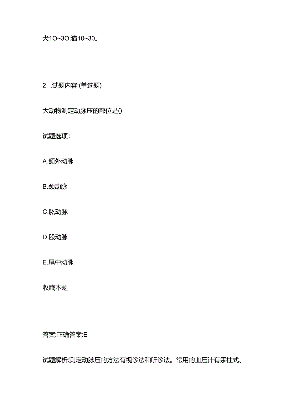 2024畜牧兽医证书 考试临床内科类考试题库含答案全套.docx_第2页