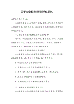 关于安全教育培训机构的通知.docx