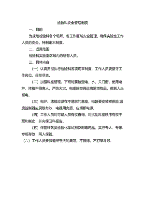 检验科安全管理制度.docx