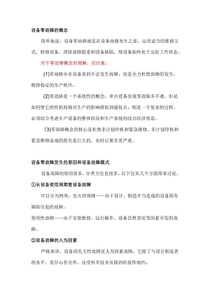 设备零故障管理制度.docx