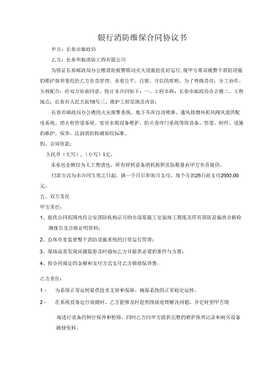 银行消防维保合同协议书.docx