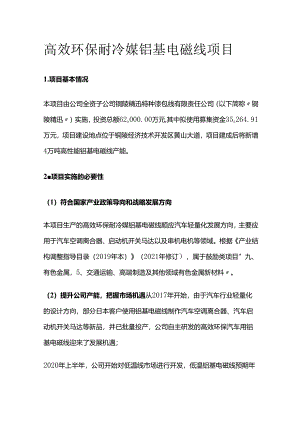 高效环保耐冷媒铝基电磁线项目.docx