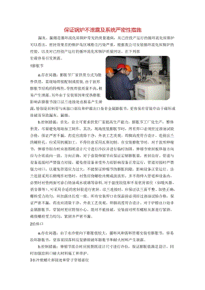 保证锅炉不泄露及系统严密性措施.docx