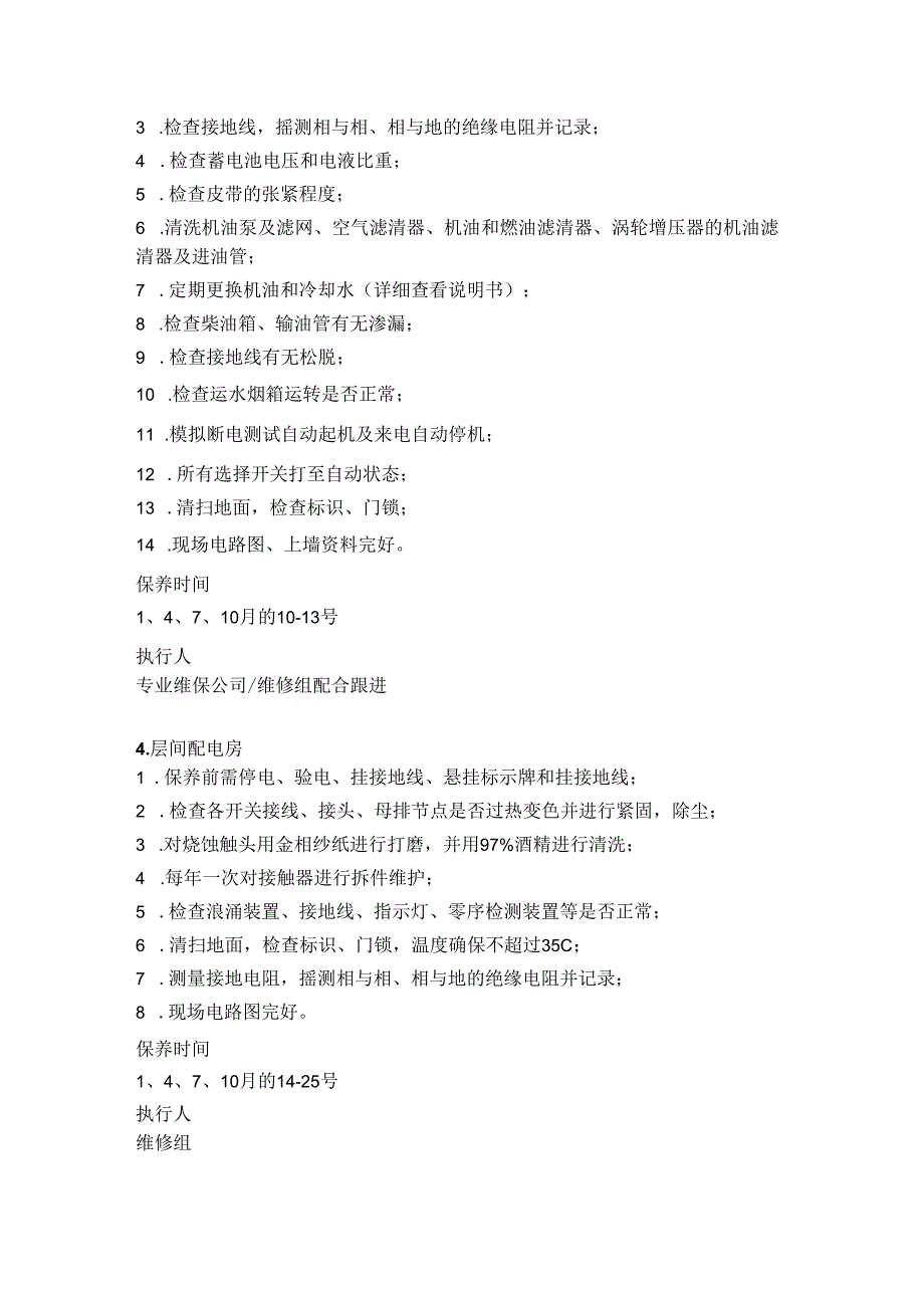 物业设备设施保养清单.docx_第2页