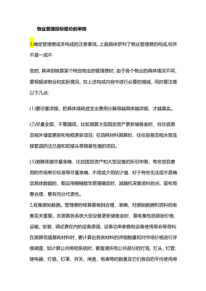 物业管理投标报价的审核全套.docx