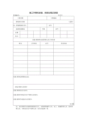 施工升降机安装、拆卸过程记录表.docx