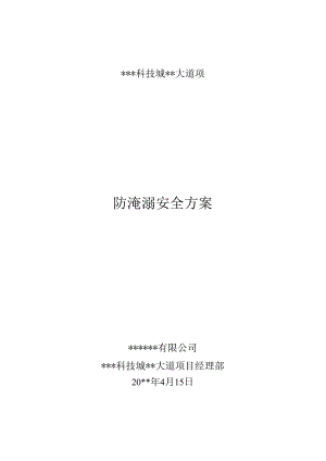 防淹溺安全方案.docx