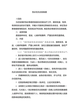 急诊优先住院制度.docx