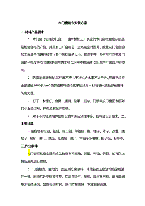 木门窗制作安装方案.docx