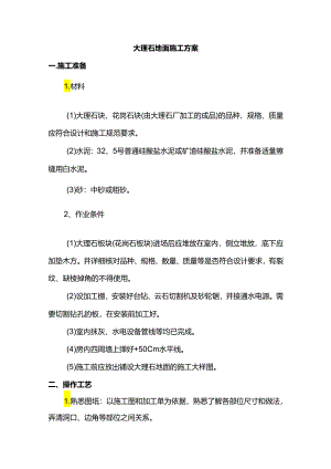 大理石地面施工方案.docx