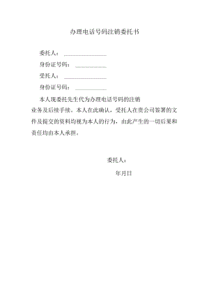 办理电话号码注销委托书.docx