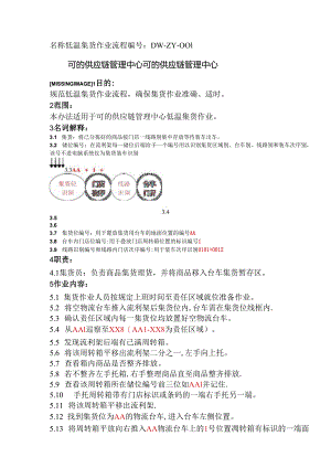 冷链++集货++作业流程.docx